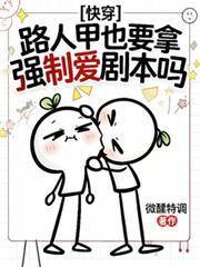 快穿：路人甲也要拿強制愛劇本嗎