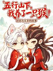 五行山下，我養了一隻猴