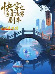快穿之手拿渣男劇本