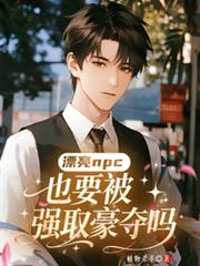 漂亮NPC也要被強取豪奪嗎