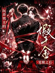玩弄男主的假千金覺醒之後