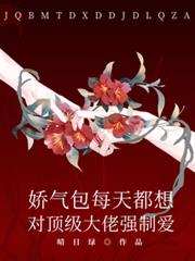 嬌氣包每天都想對頂級大佬強制愛