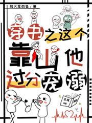 穿書之這個靠山他過分寵溺