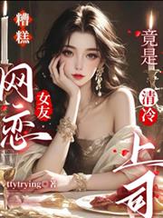 糟糕，網戀女友竟是清冷上司！