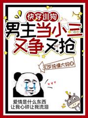 快穿訓狗：男主當小三又爭又搶