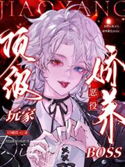 頂級玩家又在嬌養惡役boss
