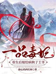 一品毒妃：重生後嫁給病秧子王爺