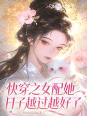 快穿之女配她日子越過越好了