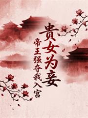貴女為妾，帝王強奪我入宮