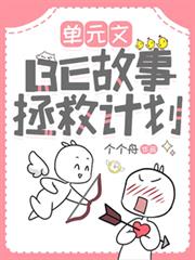 單元文：BE故事拯救計劃