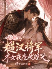 奉旨嫁糙漢將軍，才女夜夜被纏哭
