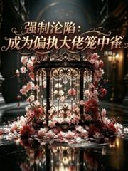 強制淪陷：成為偏執大佬籠中雀