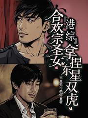 港綜：合歡宗聖女，拿捏東星雙虎