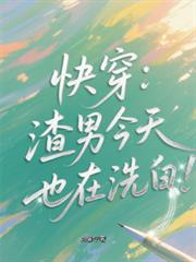 快穿：渣男今天也在洗白！