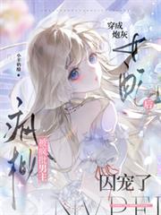 穿成炮灰女配後被瘋批男主囚寵了