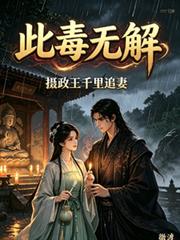 此毒無解，攝政王千里追妻
