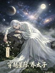 古代小哥兒穿越星際養太子