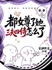都女尊了她三夫四侍怎麼了