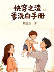 快穿之渣爹洗白手冊