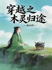 穿越之木靈歸途