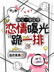 妹寶一身反骨，戀情曝光跪一排