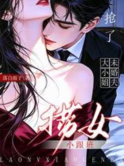 撈女小跟班，搶了大小姐未婚夫