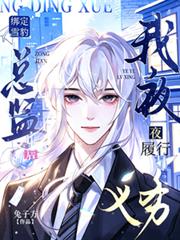 綁定雪豹總監後，我夜夜履行義務