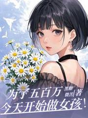 為了五百萬，今天開始做女孩！