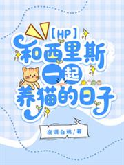 【HP】和西里斯一起養貓的日子
