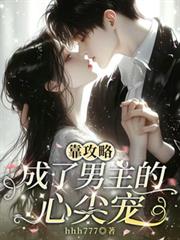 靠攻略，成了男主的心尖寵