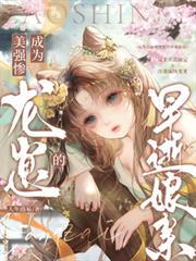 成為美強慘龍崽的早逝娘親