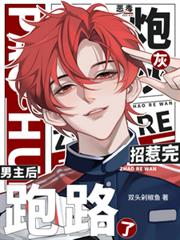 惡毒炮灰招惹完男主後跑路了