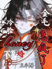 冷臉honey不復婚金毛急瘋了