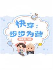 快穿：步步為營！