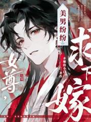 女尊，美男紛紛求下嫁