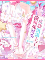 偏和死對頭皮膚饑渴上了
