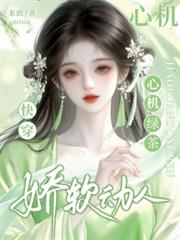 快穿：心機綠茶嬌軟動人