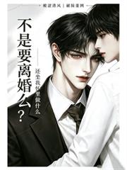 不是要離婚麼？還坐我懷裡做什麼