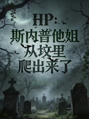 HP：斯內普他姐從墳里爬出來了