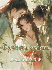 影視綜：我說誰配誰就配