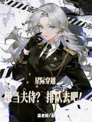 星際穿越：想當夫侍？排隊去吧！