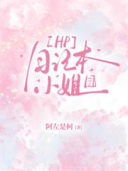 【HP】日記本小姐