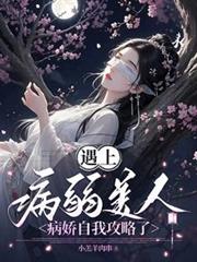 遇上病弱美人，病嬌自我攻略了