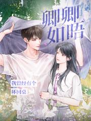 卿卿如晤：我曾經有個壞同桌