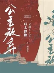 公主放棄後太傅他又想he了