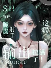 斬神：脆皮射手這局輸出拉滿了！
