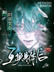 和陰濕變態互換身體後