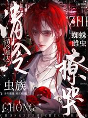 蟲族：蜘蛛雌蟲撩哭清冷雄夫
