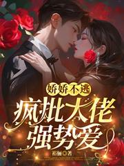 嬌嬌不逃，瘋批大佬強勢愛