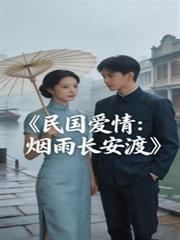 民國愛情：煙雨長安渡